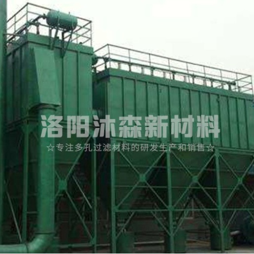 工業(yè)燒結(jié)板除塵器特點(diǎn)是什么？